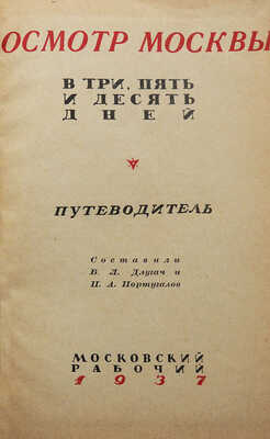 Длугач В.Л., Португалов П.А. Осмотр Москвы в три, пять и десять дней. Путеводитель. [М.], 1937.